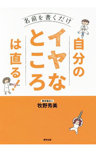 樂天商城 - 【中古】自分のイヤなところは直る！ / 牧野秀美 (単行本)