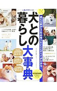 &nbsp;&nbsp;&nbsp; 犬との暮らし大事典 単行本 の詳細 犬といっしょに暮らすことの素晴らしい効果、43犬種の図鑑、愛犬を迎えると起きる生活の変化・心構え、具体的なお世話や犬の健康情報などを紹介。犬にまつわる資格情報も掲載。 カテゴリ: 中古本 ジャンル: 女性・生活・コンピュータ 犬の本 出版社: ベネッセコーポレーション レーベル: ベネッセ・ムック 作者: 越村義雄 カナ: イヌトノクラシダイジテン / コシムラヨシオ サイズ: 単行本 ISBN: 4828868295 発売日: 2017/03/01 関連商品リンク : 越村義雄 ベネッセコーポレーション ベネッセ・ムック