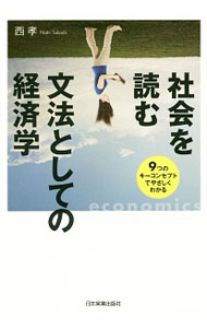 &nbsp;&nbsp;&nbsp; 社会を読む文法としての経済学 単行本 の詳細 現実の経済を一貫したストーリーとして理解し、自ら考えるために−。外部性、情報の非対称性、機会費用など、経済学の鍵となる概念（キーコンセプト）を解説した、純“文系”のためのエコノミクス。 カテゴリ: 中古本 ジャンル: 政治・経済・法律 経済学・経済事情 出版社: 日本実業出版社 レーベル: 作者: 西孝 カナ: シャカイオヨムブンポウトシテノケイザイガク / ニシタカシ サイズ: 単行本 ISBN: 4534054821 発売日: 2017/03/01 関連商品リンク : 西孝 日本実業出版社
