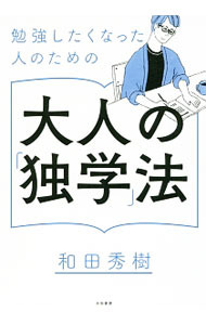 &nbsp;&nbsp;&nbsp; 勉強したくなった人のための大人の「独学」法 単行本 の詳細 「独学」で自分の人生をガラリと変えるチャンスに出会える！　医師をしながら映画監督になるという夢を叶えた著者が、準備から時間術、テーマ選び、読書法、インプット・アウトプット法まで、自身の「独学」法を伝授する。 カテゴリ: 中古本 ジャンル: 教育・福祉・資格 教育その他 出版社: 大和書房 レーベル: 作者: 和田秀樹 カナ: ベンキョウシタクナッタヒトノタメノオトナノドクガクホウ / ワダヒデキ サイズ: 単行本 ISBN: 4479795742 発売日: 2017/03/01 関連商品リンク : 和田秀樹 大和書房