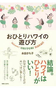 Travel, Studying Abroad, Outdoor - 【中古】おひとりハワイの遊び方 / 永田さち子 (単行本)
