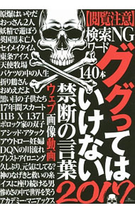 &nbsp;&nbsp;&nbsp; ググってはいけない禁断の言葉　2017 単行本 の詳細 カテゴリ: 中古本 ジャンル: 料理・趣味・児童 その他娯楽 出版社: 鉄人社 レーベル: 作者: 鉄人社 カナ: ググッテハイケナイキンダンノコトバ2017 / テツジンシャ サイズ: 単行本 ISBN: 9784865370690 発売日: 2017/01/01 関連商品リンク : 鉄人社 鉄人社