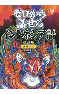 &nbsp;&nbsp;&nbsp; 【改訂版　CD付】ゼロから話せるインドネシア語　会話中心 単行本 の詳細 必須フレーズを学び、会話を楽しむための、インドネシア語の入門書。日常で出会うであろう場面を想定したダイアローグを中心に、覚えるフレーズ、文法の解説などで構成。発音が確認できるCD付き。 付属品：改訂版　CD付 カテゴリ: 中古本 ジャンル: 産業・学術・歴史 その他外国語 出版社: 三修社 レーベル: 作者: HorasYumiko カナ: ゼロカラハナセルインドネシアゴカイワチュウシンカイテイバン / ホラスユミコ サイズ: 単行本 ISBN: 4384057782 発売日: 2017/04/01 関連商品リンク : HorasYumiko 三修社