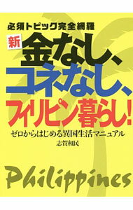 【中古】新・金なし、コネなし、フィリピン暮らし！ / 志賀和民