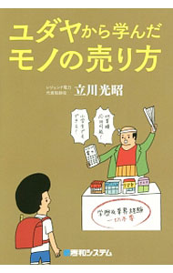 Marketing - 【中古】【全品10倍！5/10限定】ユダヤから学んだモノの売り方 / 立川光昭