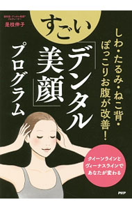 【中古】すごい「デンタル美顔」プログラム / 是枝伸子