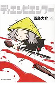 【中古】ディエンビエンフー 4/ 西島大介