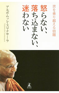 Linguistics - 【中古】怒らない、落ち込まない、迷わない / SumanasaraAlubomulle