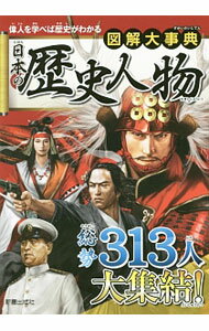 【中古】図解大事典日本の歴史人物 / 新星出版社 (単行本)