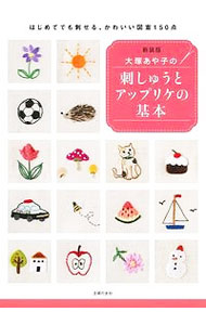 【中古】大塚あや子の刺しゅうとアップリケの基本 / 大塚あや子（1950−）