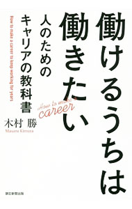 Other - 【中古】【全品10倍！5/15限定】働けるうちは働きたい人のためのキャリアの教科書 / 木村勝（1961〜） (単行本)