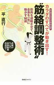 【中古】カラダのすべてが動き出す！“筋絡調整術” / 平直行