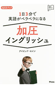 &nbsp;&nbsp;&nbsp; 1日3分で英語がペラペラになる加圧イングリッシュ 単行本 の詳細 1日1回3分、付属CDを聞いて、質問に答えるだけでOK！　脳に英語の圧力をかけ、短期間で英語脳を鍛えるメソッド「加圧イングリッシュ」のテキスト。スマホやパソコンなどで音声が聞ける特典あり。 カテゴリ: 中古本 ジャンル: 産業・学術・歴史 英語 出版社: アスコム レーベル: アスコム英語マスターシリーズ 作者: ThayneDavid カナ: イチニチサンプンデエイゴガペラペラニナルカアツイングリッシュ / デイビッドセイン サイズ: 単行本 ISBN: 4776209492 発売日: 2017/06/01 関連商品リンク : ThayneDavid アスコム アスコム英語マスターシリーズ