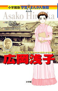 &nbsp;&nbsp;&nbsp; 広岡浅子 単行本 の詳細 激動の明治・大正時代に、炭鉱経営や、生命保険会社、女子大学校設立などに尽力した女性実業家・広岡浅子。NHK連続テレビ小説「あさが来た」のヒロインのモデルとなった人物の人生をまんがでたどる。見返しにマップあり。 カテゴリ: 中古本 ジャンル: 産業・学術・歴史 その他歴史 出版社: 小学館 レーベル: 小学館版学習まんが人物館 作者: 原口泉 カナ: ヒロオカアサコ / ハラグチイズミ サイズ: 単行本 ISBN: 4092701229 発売日: 2017/05/01 関連商品リンク : 原口泉 小学館 小学館版学習まんが人物館