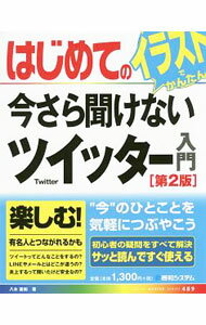 &nbsp;&nbsp;&nbsp; はじめての今さら聞けないツイッター入門 単行本 の詳細 ツイートってどんなことをするの？　LINEやメールとはどこが違うの？　炎上するって聞いたけど安全なの？　今さら聞けないツイッターの疑問にイラストや写真を交えて答える。見返しに本書の使い方あり。 カテゴリ: 中古本 ジャンル: 女性・生活・コンピュータ ホームページ・インターネット 出版社: 秀和システム レーベル: BASIC　MASTER　SERIES 作者: 八木重和 カナ: ハジメテノイマサラキケナイツイッターニュウモン / ヤギシゲカズ サイズ: 単行本 ISBN: 4798049946 発売日: 2017/05/01 関連商品リンク : 八木重和 秀和システム BASIC　MASTER　SERIES