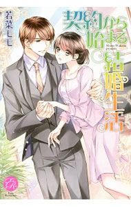 【中古】契約から始まる結婚生活 / 若菜モモ (単行本)