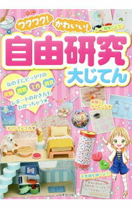 Pocketbooks （Economy , Society） - 【中古】ワクワク！かわいい！自由研究大じてん / 成美堂出版 (単行本)
