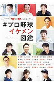 Baseball - 【中古】＃プロ野球イケメン図鑑 / 白夜書房（東京都） (単行本)
