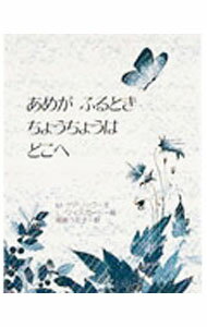 【中古】あめがふるときちょうちょうはどこへ / メイ・ゲアリック (単行本)