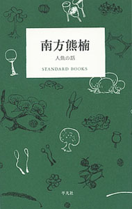 Other - 【中古】南方熊楠 / 南方熊楠