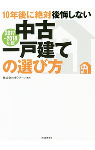 【中古】10年後に絶対後悔しない中古一戸建ての選び方　2017〜2018年版 / オウチーノ (単行本)