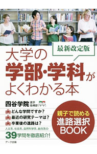 &nbsp;&nbsp;&nbsp; 大学の学部・学科がよくわかる本 単行本 の詳細 大学進学を決めたものの、どのようにして学部学科を選んだらよいか迷う高校生に向け、全39学問の特徴や勉強内容、卒業後の進路などをわかりやすく紹介。各学問の卒業論文例、各学部を卒業して得られる資格も掲載。 カテゴリ: 中古本 ジャンル: 教育・福祉・資格 学校教育 出版社: アーク出版 レーベル: 作者: 四谷学院 カナ: ダイガクノガクブガッカガヨクワカルホン / ヨツヤガクイン サイズ: 単行本 ISBN: 4860591731 発売日: 2017/06/01 関連商品リンク : 四谷学院 アーク出版