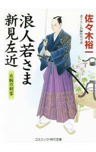 【中古】浪人若さま新見左近 13/ 佐々木裕一（1967−）