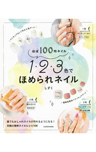 【中古】1・2・3色でほめられネイル / しずく（ネイルアート） (新書)