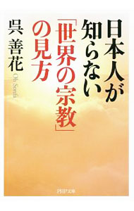 【中古】日本人が知らない「世界の宗教」の見方 / 呉善花 (文庫)