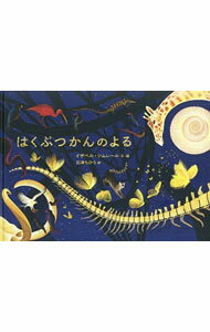 【中古】はくぶつかんのよる / SimlerIsabelle