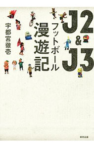 &nbsp;&nbsp;&nbsp; J2＆J3フットボール漫遊記 単行本 の詳細 昇格度外視の意地の戦い、「キング」の健在と「F」の記憶…。北海道から鹿児島まで、それぞれの地域に根差したJ2＆J3と、「Jクラブがある風景」を紹介する。スポーツ総合サイト『スポーツナビ』連載に加筆し書籍化。 カテゴリ: 中古本 ジャンル: スポーツ・健康・医療 サッカー 出版社: 東邦出版 レーベル: 作者: 宇都宮徹壱 カナ: ジェーツーアンドジェースリーフットボールマンユウキ / ウツノミヤテツイチ サイズ: 単行本 ISBN: 4809414961 発売日: 2017/07/01 関連商品リンク : 宇都宮徹壱 東邦出版