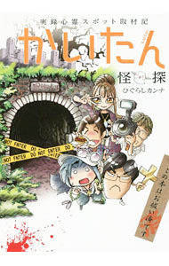 【中古】実録心霊スポット取材記　かいたん / ひぐらしカンナ