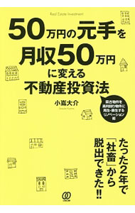 【中古】50万円の元手を月収50万円に変える不動産投資法 / 小嶌大介
