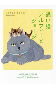 【中古】通い猫アルフィーとジョージ / WellsRachel