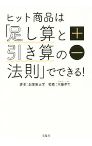 【中古】ヒット商品は「足し算と引き算の法則」でできる！ / 起業家大学 (単行本)