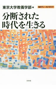 【中古】分断された時代を生きる / 東京大学