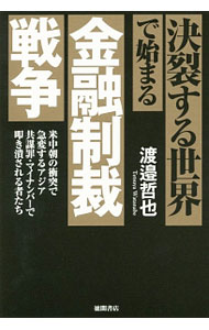 【中古】決裂する世界で始まる金融制裁戦争 / 渡邉哲也 (単行本)