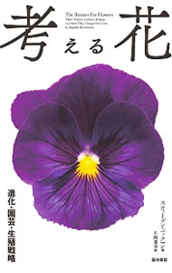 【中古】考える花 / BuchmannStephen