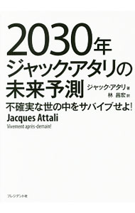 2030年ジャック・アタリの未来予測 / AttaliJacques (単行本)