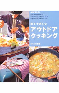 料理 - 【中古】親子で楽しむアウトドアクッキング / 日本放送協会