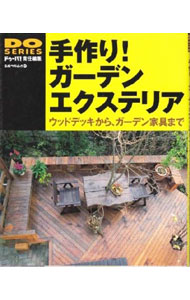 【中古】手作り！ガーデンエクステリア　ウッドデッキからガーデン家具まで　Do　series / ドゥーパ！【責任編集】
