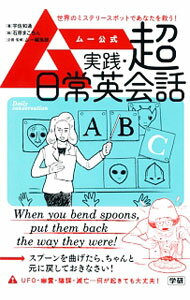 【中古】ムー公式実践・超日常英会話 / 