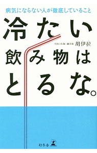 &nbsp;&nbsp;&nbsp; 冷たい飲み物はとるな。 新書 の詳細 冷たい飲み物をとる度に免疫力が下がり、がんのリスクが高まっていること、知っていましたか？　免疫力を最大限に高め、あらゆる不調を治す中国医学三千年の「真髄」を誰でも実践できるように解説。 カテゴリ: 中古本 ジャンル: スポーツ・健康・医療 健康法 出版社: 幻冬舎 レーベル: 作者: 胡伊拉 カナ: ツメタイノミモノワトルナ / フーイラ サイズ: 新書 ISBN: 4344031630 発売日: 2017/08/01 関連商品リンク : 胡伊拉 幻冬舎