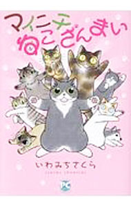 【中古】マイニチねこざんまい / いわみちさくら ボーイズラブコミック