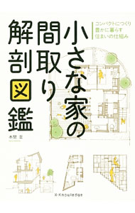 【中古】小さな家の間取り解剖図鑑 / 本間至 (単行本)