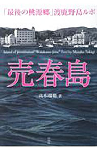 【中古】売春島 / 高木瑞穂（1976〜） (単行本)
