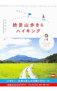 【中古】東京から行くラクちん！絶景山歩き＆ハイキング / KADOKAWA (単行本)