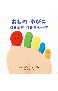 繪本（日本） - 【中古】あしのゆびになまえをつけたら…？ / LeroyJean