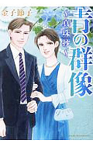 Shueisha You C - 【中古】青の群像−真珠抄− / 金子節子