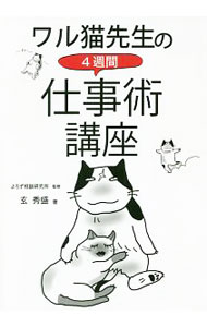 【中古】ワル猫先生の4週間仕事術講座 / 玄秀盛 (単行本)